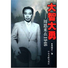 大智大勇:周恩来在1946