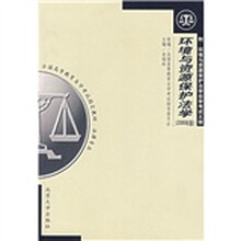 环境与资源保护法学（2006年版法律专业）（附环境与资源保护法学自学考试大纲）