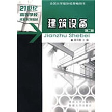 21世纪高等学校本科系列教材：建筑设备（第2版）