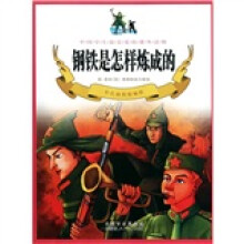 钢铁是怎样炼成的(彩色插图精编版)