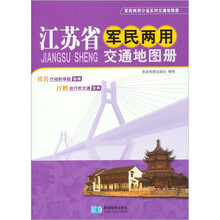 江苏省军民两用交通地图册