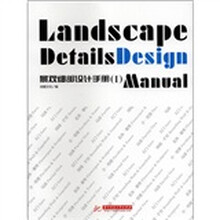 景观细部设计手册（1）