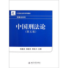21世纪法学系列教材·刑事法系列：中国刑法论（第5版）