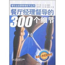 餐厅经理督导的300个细节（含光盘）