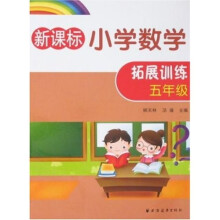 新课标小学数学拓展训练(五年级)