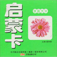 学前大卡：启蒙卡（双语版）