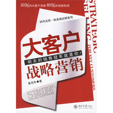 大客户战略营销