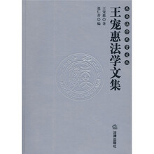 王宠惠法学文集