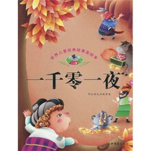 世界儿童经典故事美绘本:一千零一夜