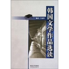 韩国文学作品选读(2011)