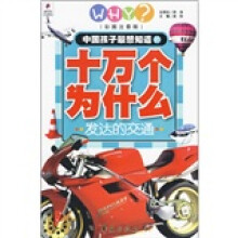 中国孩子最想知道的十万个为什么：发达的交通（彩图注音版）