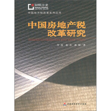 中国房地产税改革研究