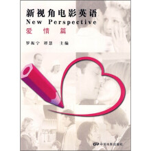 新视角电影英语:爱情篇