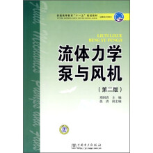 普通高等教育“十一五”规划教材：流体力学泵与风机（第2版）