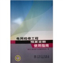 电网检修工程预算定额使用指南