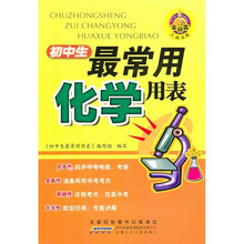 初中生最常用化学用表