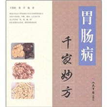 胃肠病千家妙方