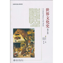 世界文化史（增订版）