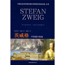 外国文学名著典藏:茨威格中短篇小说选