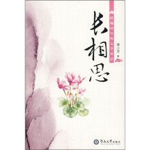 长相思:跨越时空的文学对话