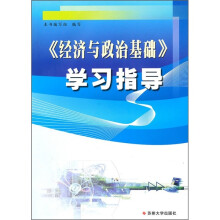 《经济与政治基础》学习指导