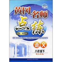 语文(八年级下):配江苏版(黄冈名师点练)