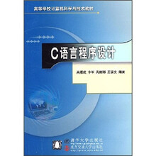 高等学校计算机科学与技术教材：C语言程序设计