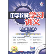 天星教育·中学教材学习讲义：语文（9年级上）（配人民教育版）