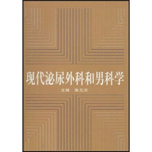 现代泌尿外科和男科学