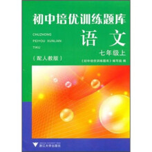 初中培优训练题库·语文(7年级上)(配人教版)