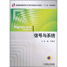 普通高等教育电气工程与自动化（应用型）“十二五”规划教材：信号与系统