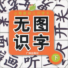 小海豚幼儿识字卡:无图识字(下)