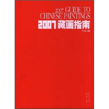 2007藏画指南:中国画卷