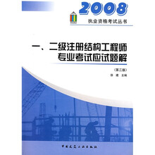 一、二级注册结构工程师专业考试应试题解（第3版）