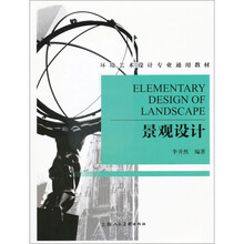 环境艺术设计专业通用教材：景观设计