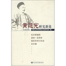 黄遵宪研究新论：纪念黄遵宪逝世一百周年国际学术讨论会论文集