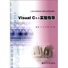 21世纪高等院校计算机应用规划教材:Visual C++实验指导