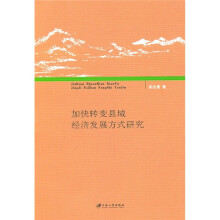 加快转变县域经济发展方式研究