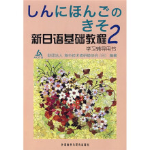 新日语基础教程：学习辅导用书2