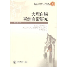 大理白族喜洲商帮研究