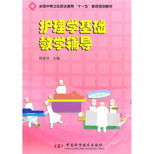 全国中等卫生职业教育“十一五”教改规划教材:护理学基础教学辅导