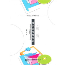 国际商务实训系列教材:商务应用文实训(第2版)