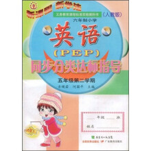 六年制小学英语（PEP）同步分类达标指导：5年级（第2学期）（人教版）