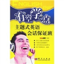 有空学一点：主题式英语会话保证班（附多媒体互动光盘2张）
