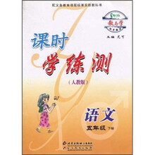 教与学同步辅导·课时学练测:语文5年级(下册)(人教版)