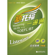 新航道·新托福一遍通听力应试指南：冲刺篇（附光盘1张）