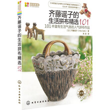 拼布教室·日本拼布名师书系：齐藤谣子的生活拼布精选101