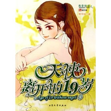 青春碎语:天使离开的19岁