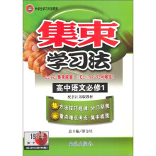 高中语文(必修1配套江苏版教材)/集束学习法