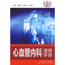 心血管内科速查手册
